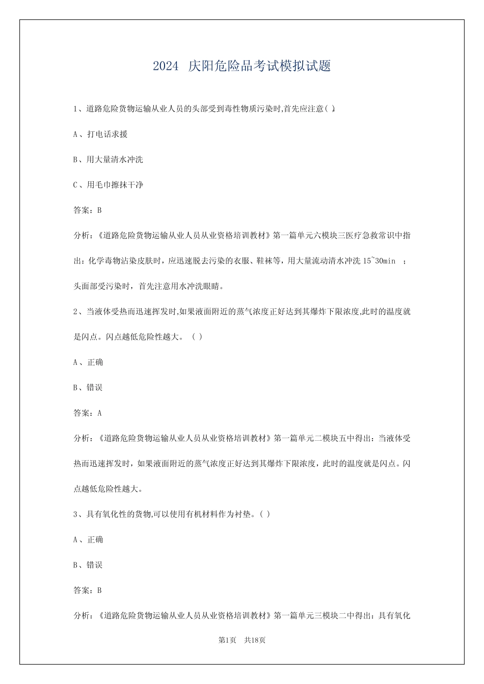 2024庆阳危险品考试模拟试题 _第1页