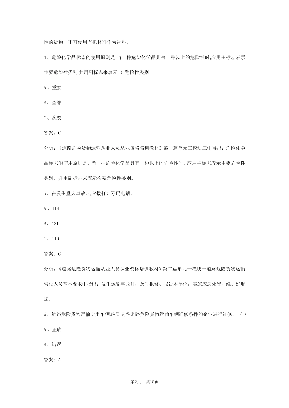 2024庆阳危险品考试模拟试题 _第2页