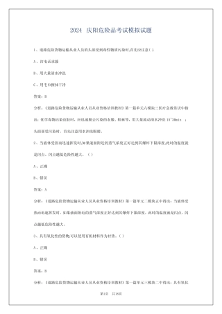 2024庆阳危险品考试模拟试题 