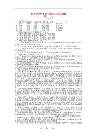 四川省巴中市巴州区2012届高三语文二诊试题新人教版