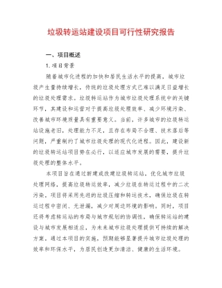 垃圾转运站建设项目可行性研究报告