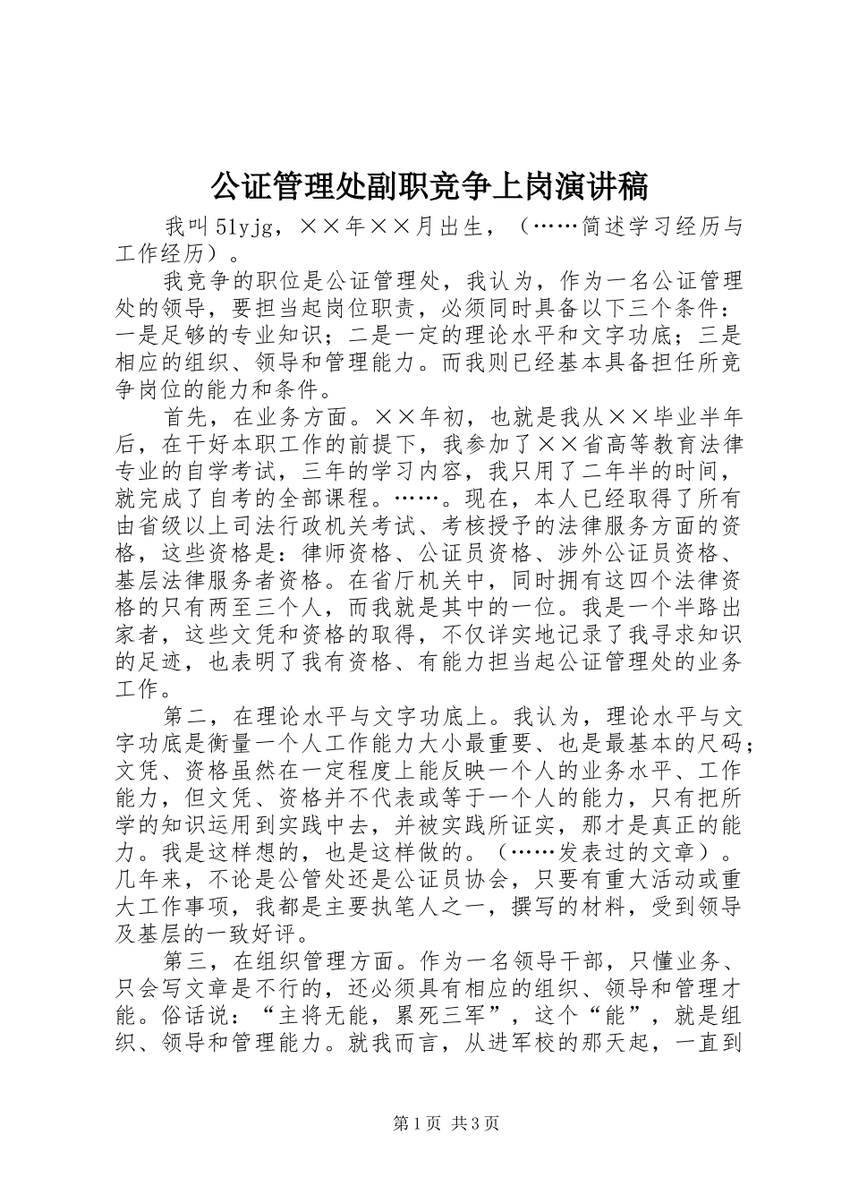 公证管理处副职竞争上岗演讲致辞稿范文_第1页