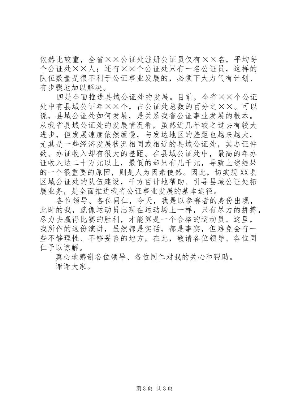 公证管理处副职竞争上岗演讲致辞稿范文_第3页