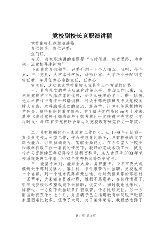 党校副校长竞职演讲致辞