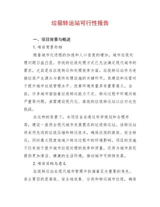 垃圾转运站可行性报告