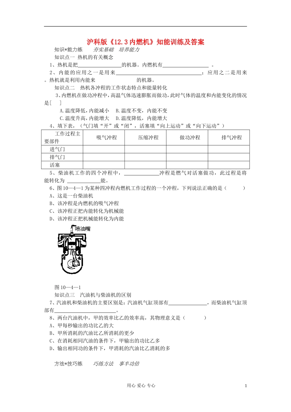 九年级物理《内燃机》同步练习1-沪科版_第1页