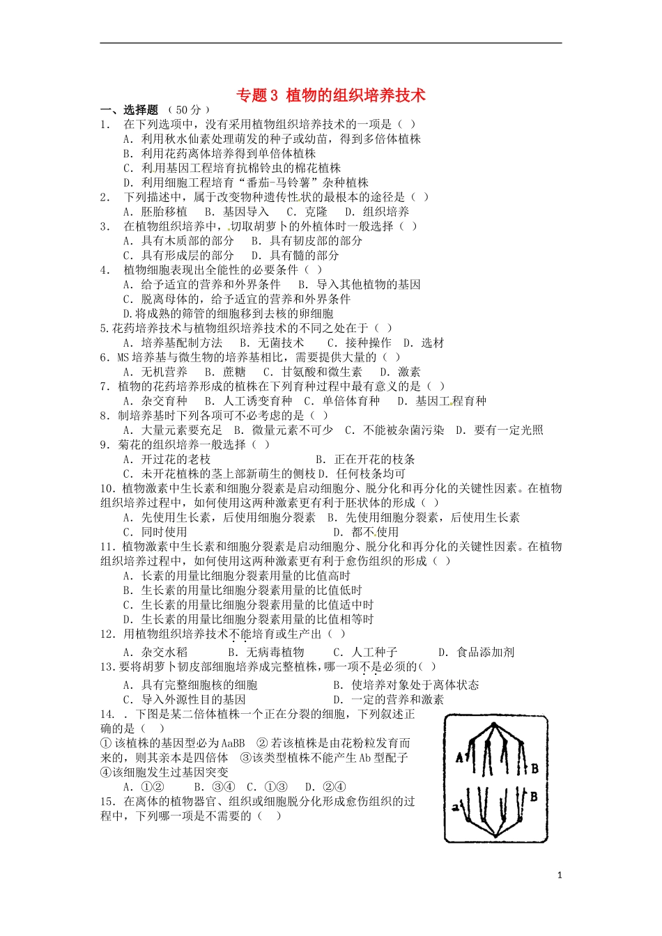 高中生物-专题三《植物的组织培养技术》专题练习-新人教版选修1_第1页