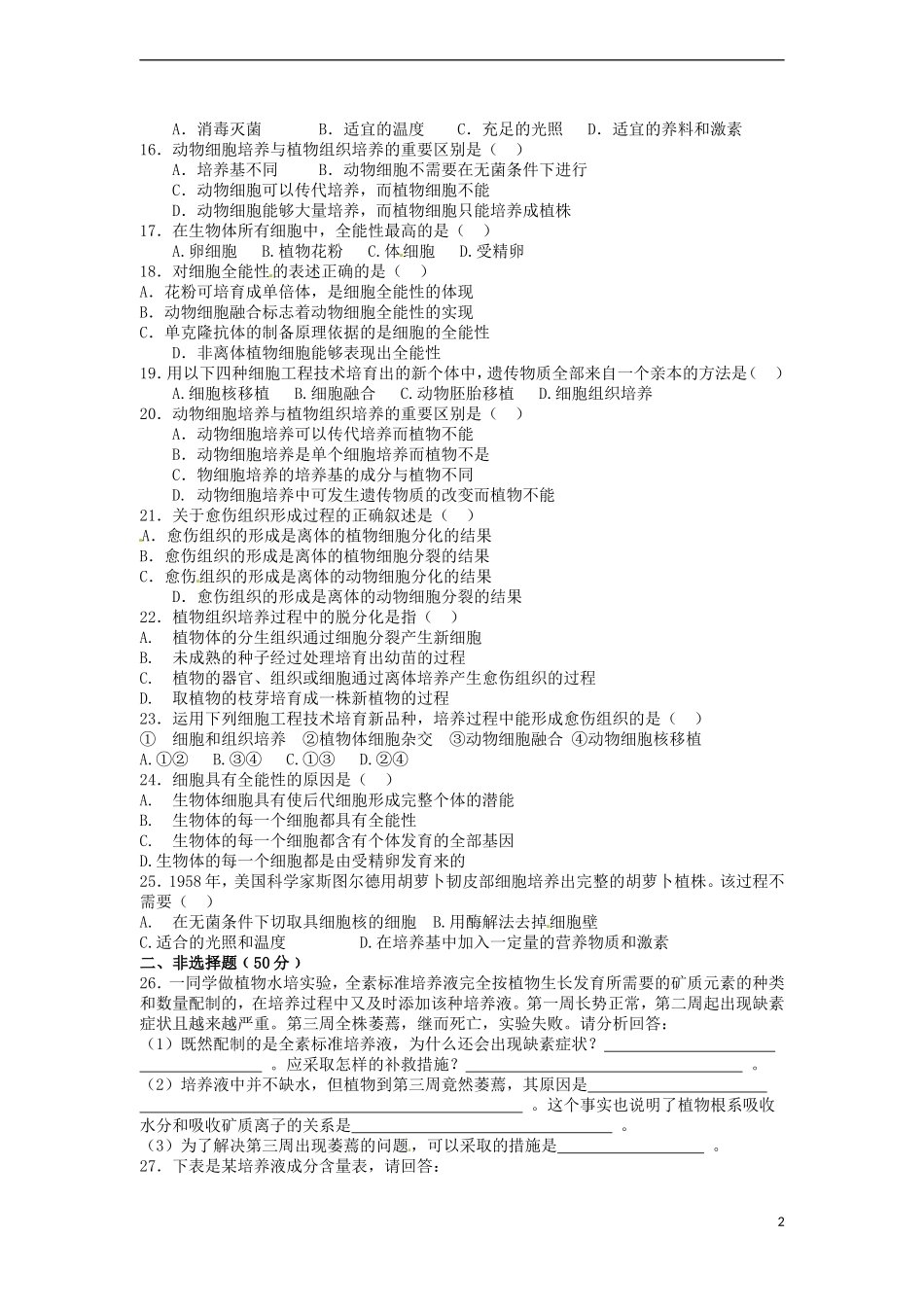 高中生物-专题三《植物的组织培养技术》专题练习-新人教版选修1_第2页