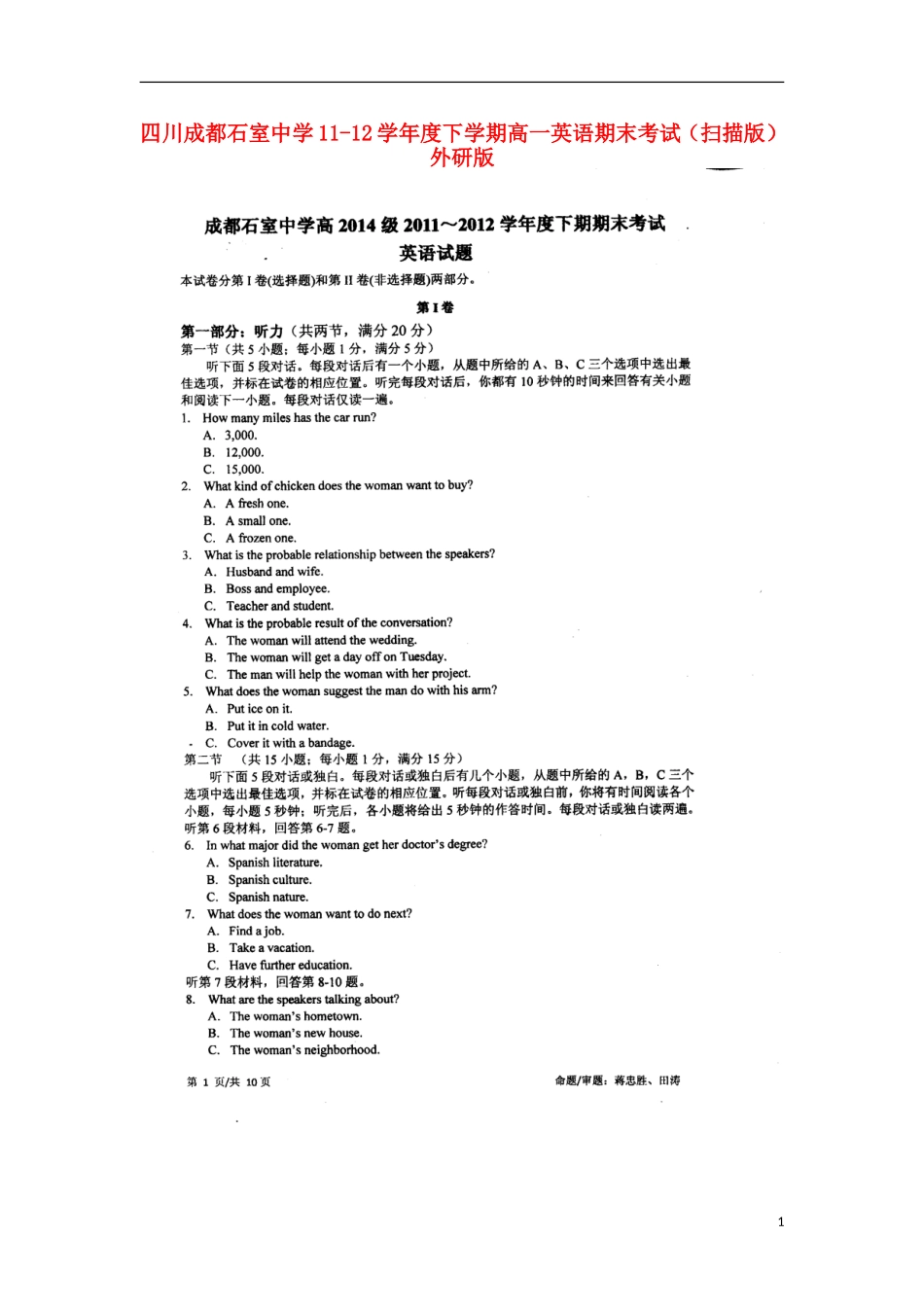 四川成都石室中学11-12学年度高一英语下学期期末考试(扫描版)外研版_第1页