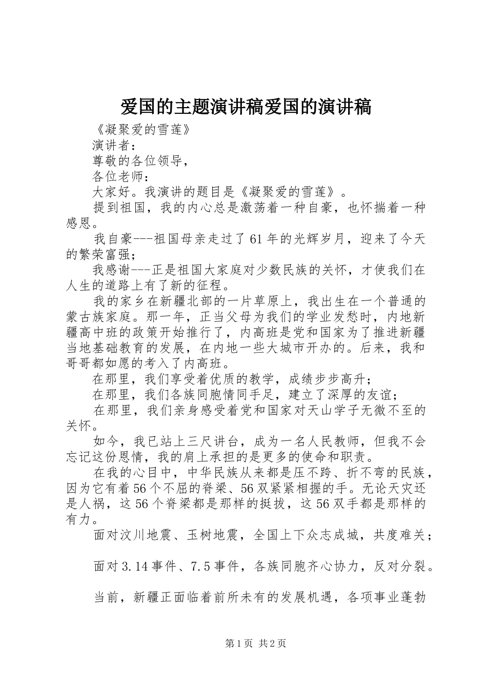 爱国的主题致辞演讲稿爱国的致辞演讲稿_第1页