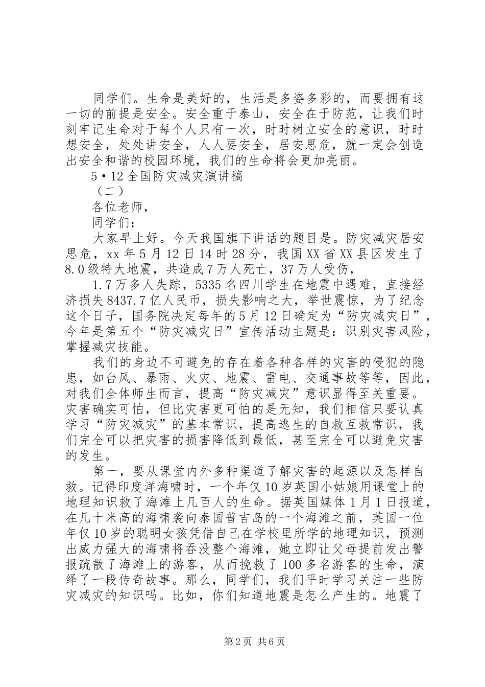 5·12全国防灾减灾致辞演讲稿_第2页