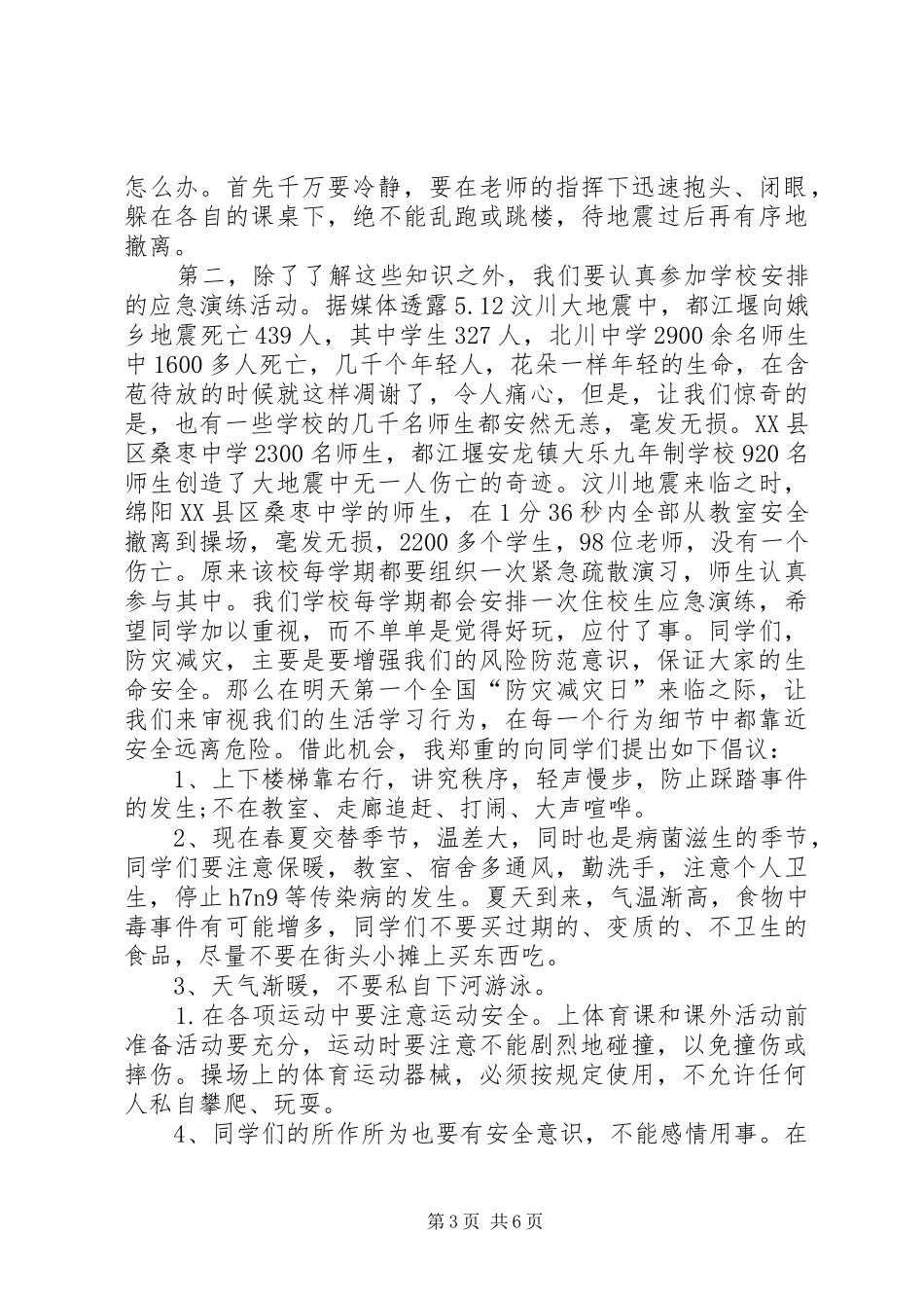 5·12全国防灾减灾致辞演讲稿_第3页