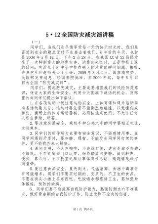5·12全国防灾减灾致辞演讲稿