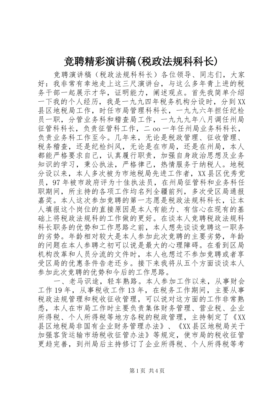 竞聘精彩演讲稿范文(税政法规科科长)_第1页
