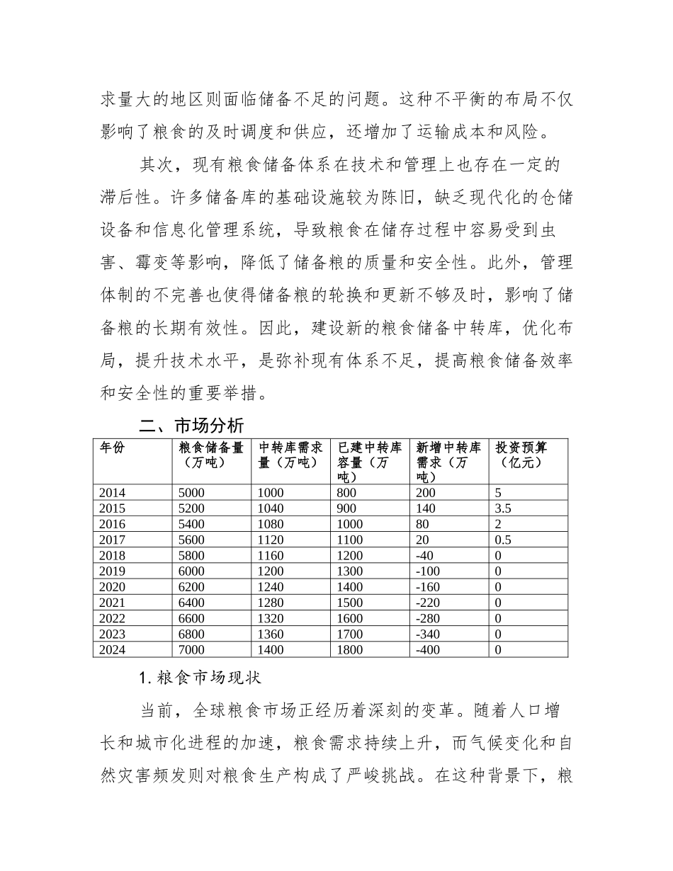 粮食储备中转库建设可行性研究报告_第3页