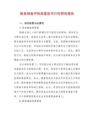 粮食储备中转库建设可行性研究报告