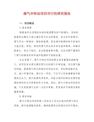 煤气中转站项目可行性研究报告