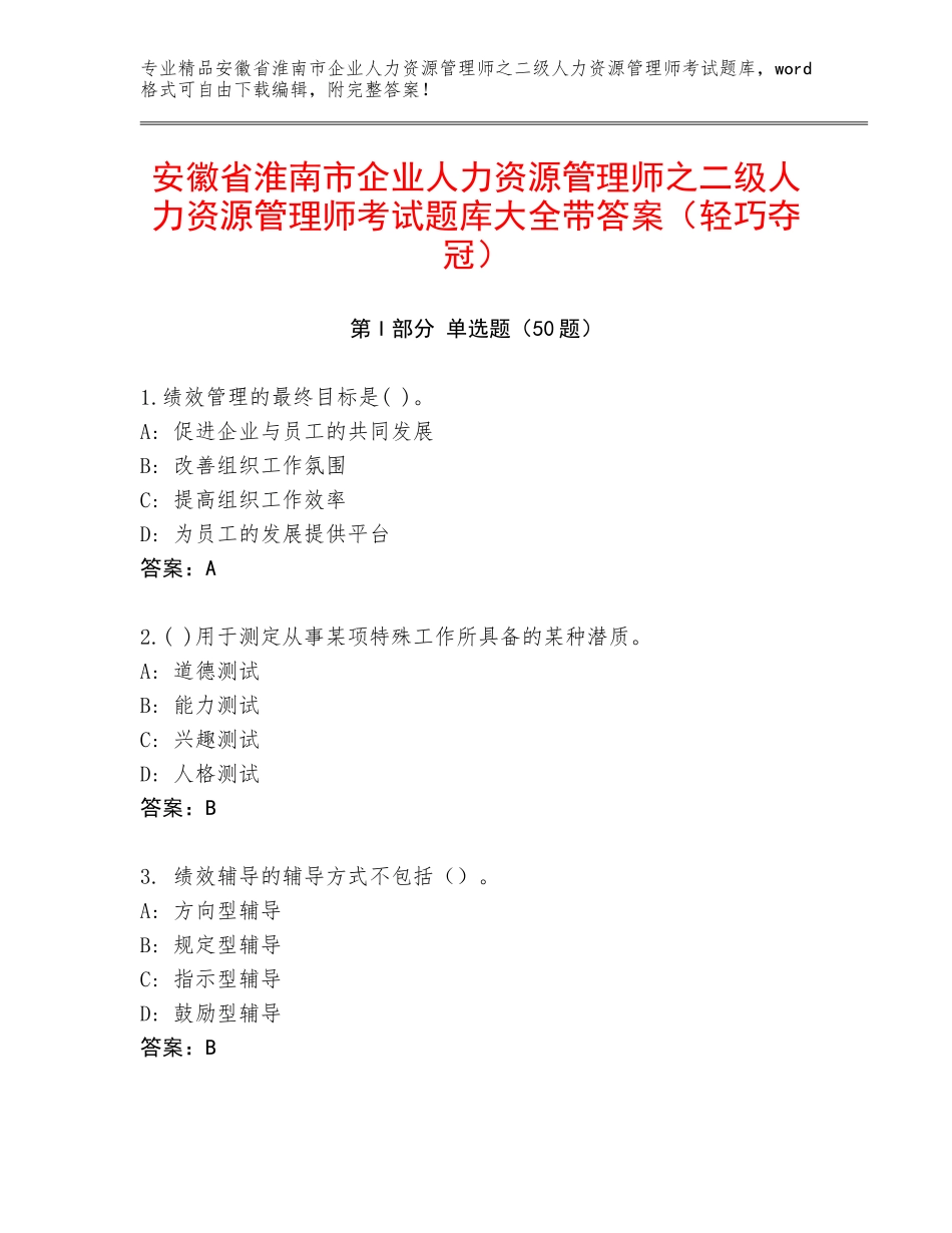 安徽省淮南市企业人力资源管理师之二级人力资源管理师考试题库大全带答案（轻巧夺冠）_第1页