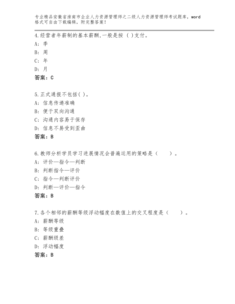 安徽省淮南市企业人力资源管理师之二级人力资源管理师考试题库大全带答案（轻巧夺冠）_第2页