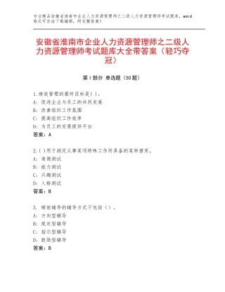 安徽省淮南市企业人力资源管理师之二级人力资源管理师考试题库大全带答案（轻巧夺冠）