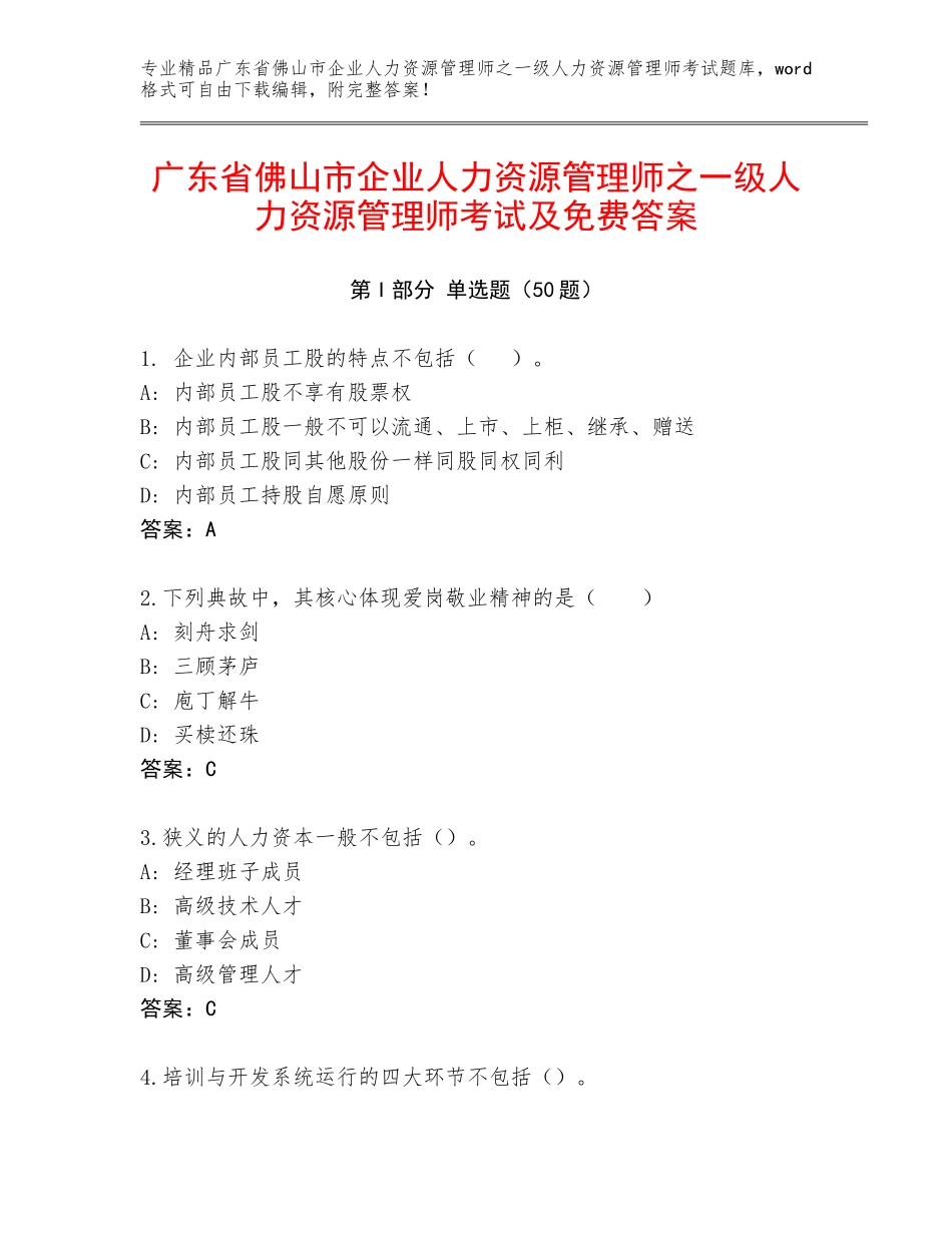广东省佛山市企业人力资源管理师之一级人力资源管理师考试及免费答案_第1页
