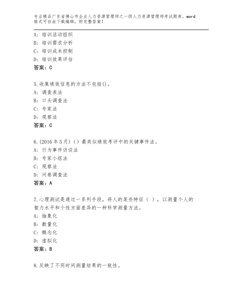 广东省佛山市企业人力资源管理师之一级人力资源管理师考试及免费答案_第2页