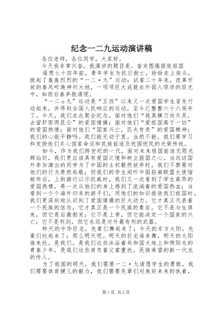 纪念一二九运动演讲致辞