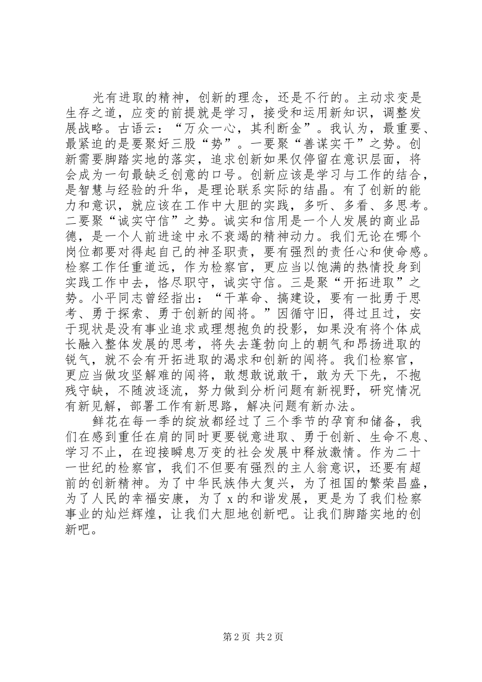 检察官进取创新优秀演讲稿范文_第2页