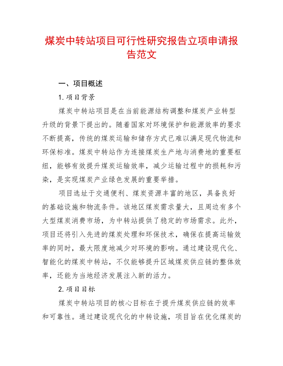 煤炭中转站项目可行性研究报告立项申请报告范文_第1页