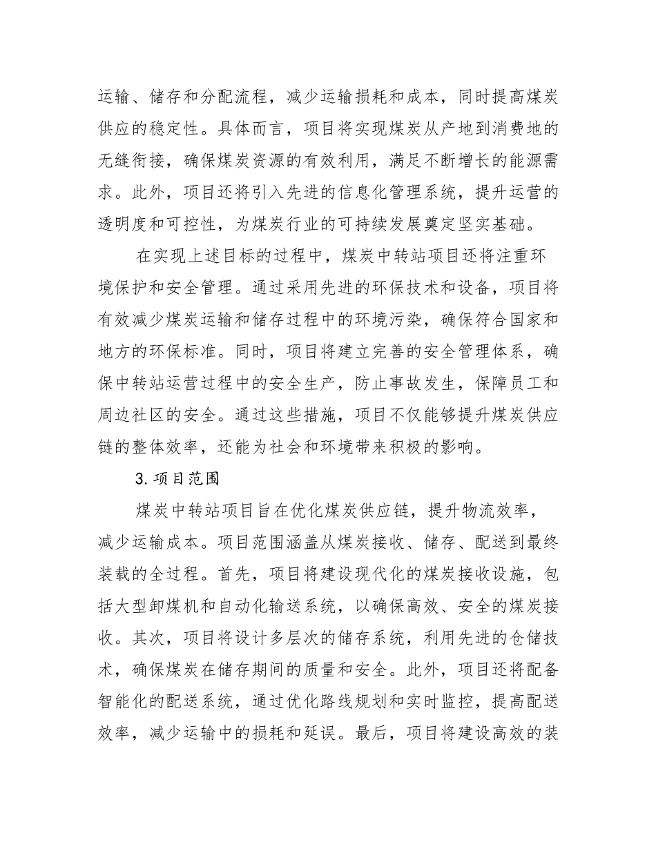 煤炭中转站项目可行性研究报告立项申请报告范文_第2页