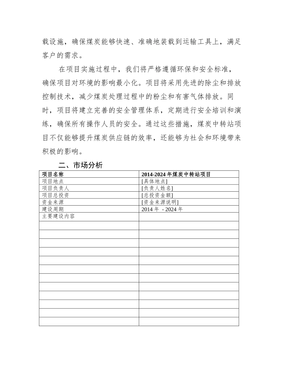 煤炭中转站项目可行性研究报告立项申请报告范文_第3页