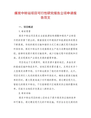 煤炭中转站项目可行性研究报告立项申请报告范文