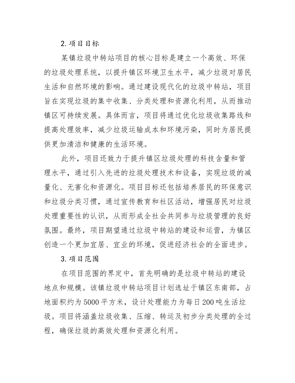 某镇垃圾中转站项目可行性研究报告_第2页
