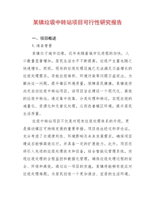 某镇垃圾中转站项目可行性研究报告