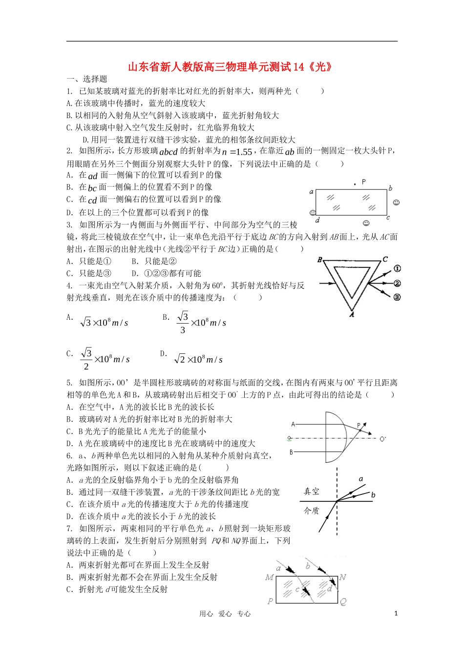 山东省2012届高三物理《光》单元测试14-新人教版_第1页