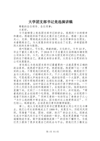 大学团支部书记竞选演讲致辞