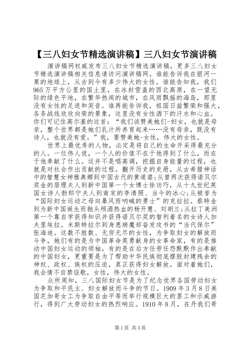 【三八妇女节精选演讲稿范文】三八妇女节演讲稿范文_第1页