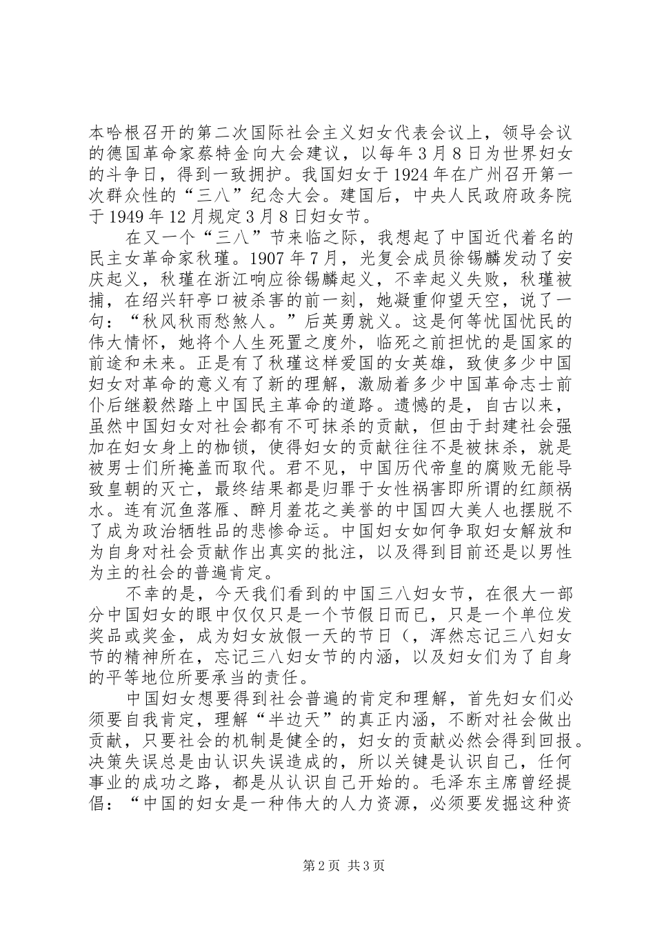 【三八妇女节精选演讲稿范文】三八妇女节演讲稿范文_第2页