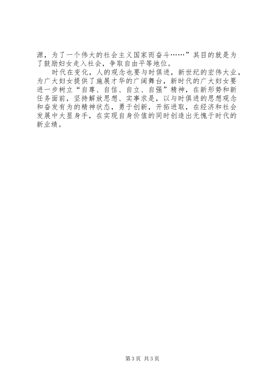 【三八妇女节精选演讲稿范文】三八妇女节演讲稿范文_第3页