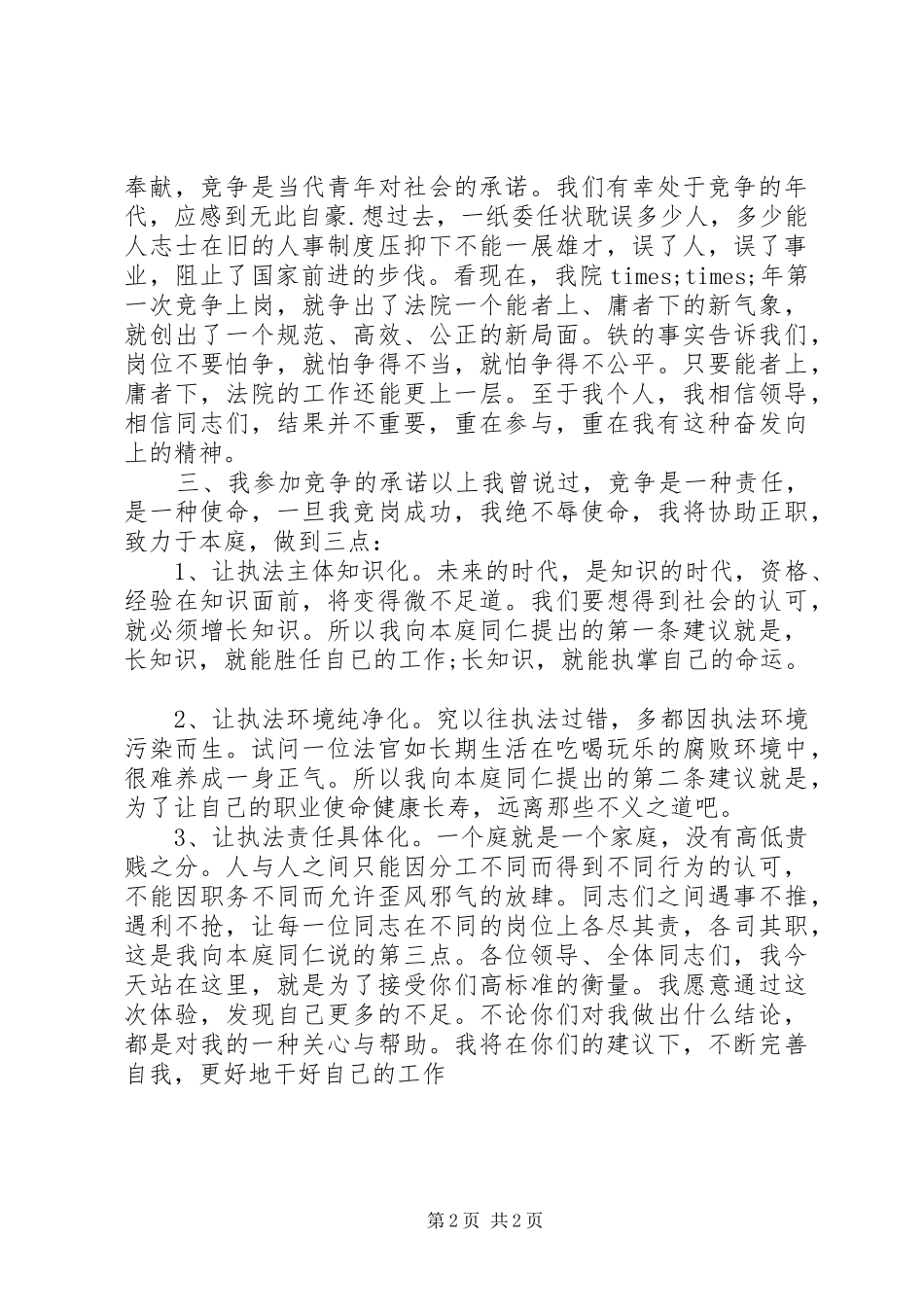 法院副庭长竞职演讲稿(精编)_第2页
