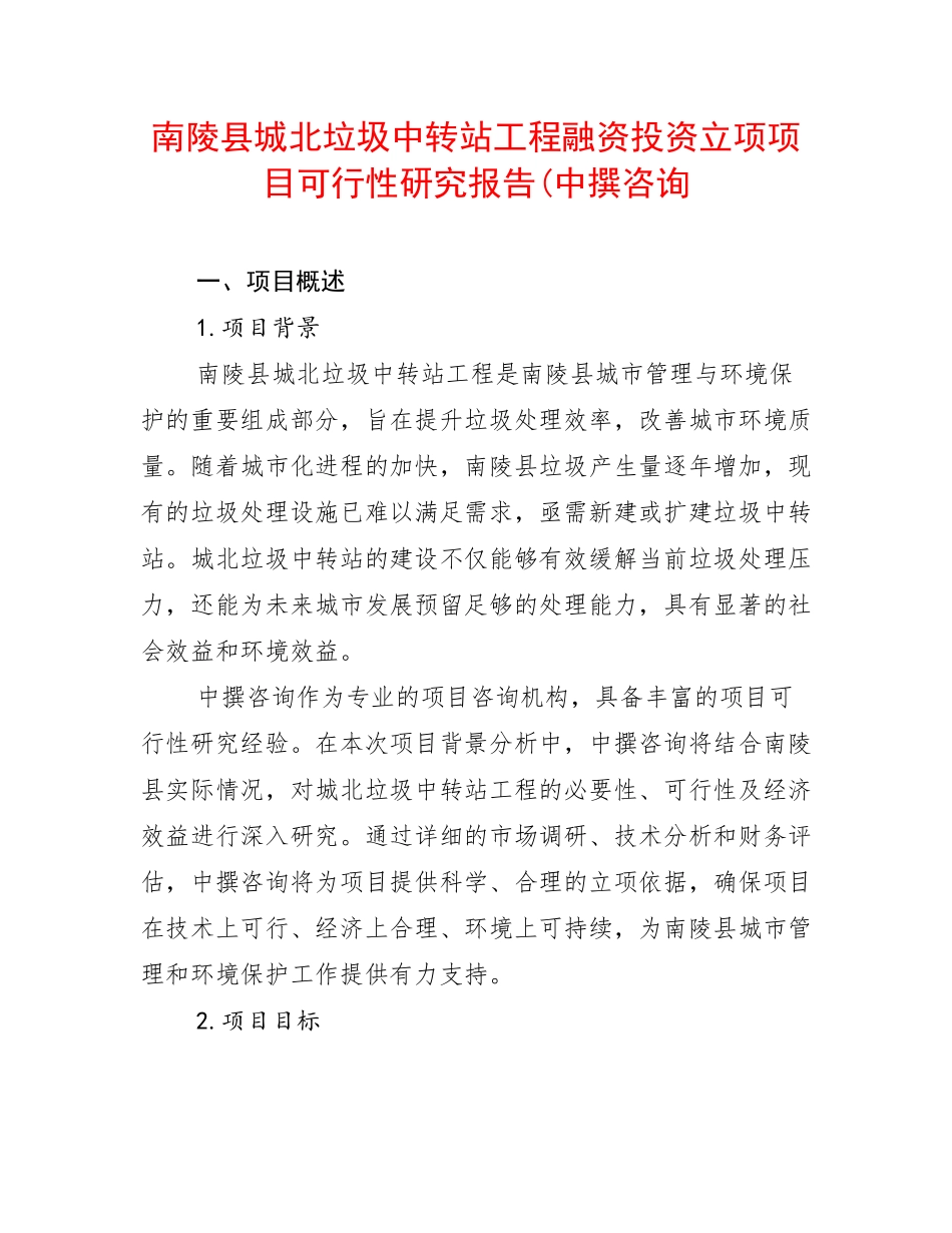 南陵县城北垃圾中转站工程融资投资立项项目可行性研究报告(中撰咨询_第1页