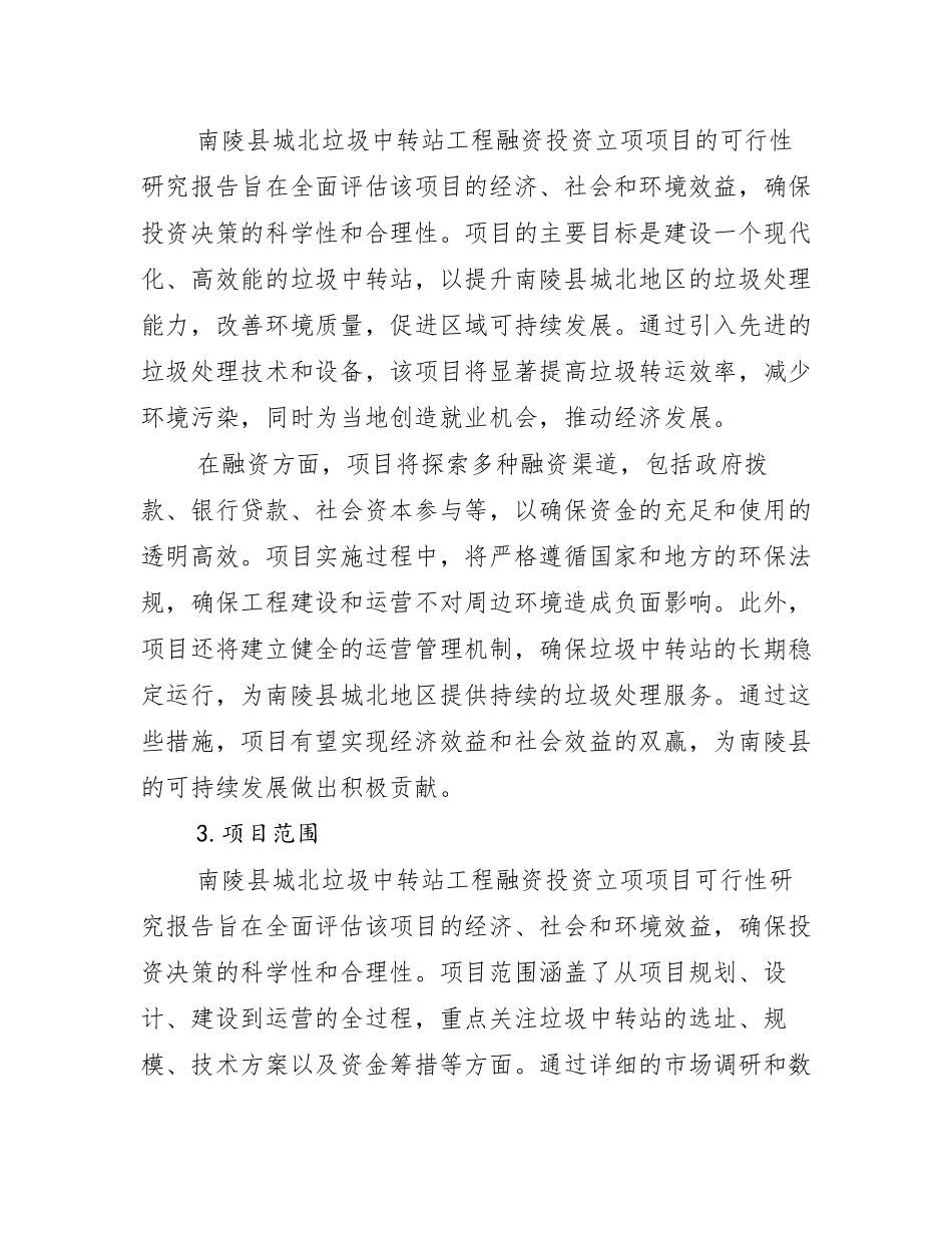 南陵县城北垃圾中转站工程融资投资立项项目可行性研究报告(中撰咨询_第2页