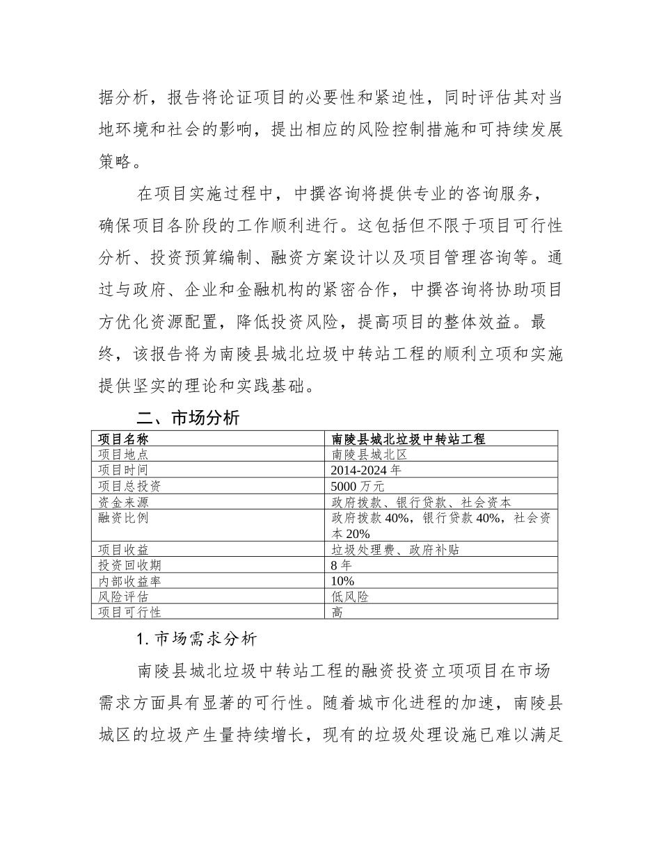 南陵县城北垃圾中转站工程融资投资立项项目可行性研究报告(中撰咨询_第3页