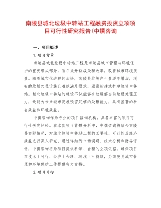 南陵县城北垃圾中转站工程融资投资立项项目可行性研究报告(中撰咨询