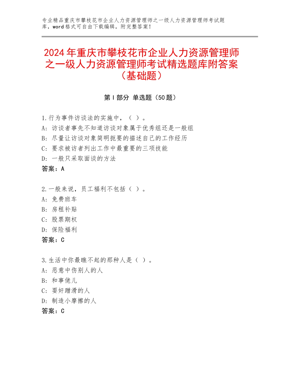 2024年重庆市攀枝花市企业人力资源管理师之一级人力资源管理师考试精选题库附答案（基础题）_第1页