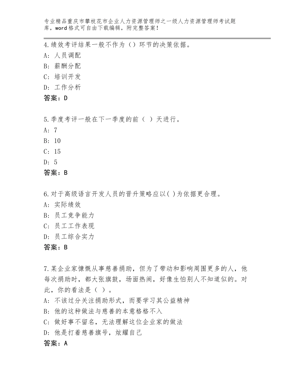 2024年重庆市攀枝花市企业人力资源管理师之一级人力资源管理师考试精选题库附答案（基础题）_第2页