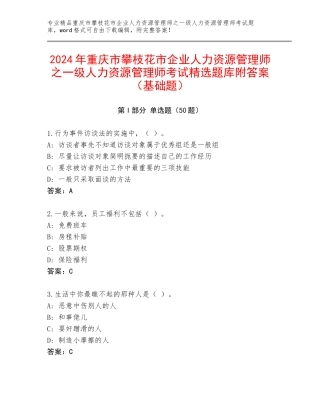 2024年重庆市攀枝花市企业人力资源管理师之一级人力资源管理师考试精选题库附答案（基础题）