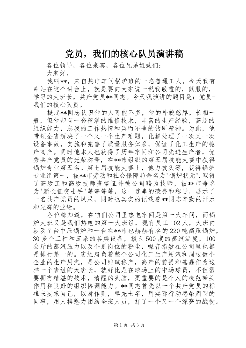 党员，我们的核心队员演讲稿范文_第1页