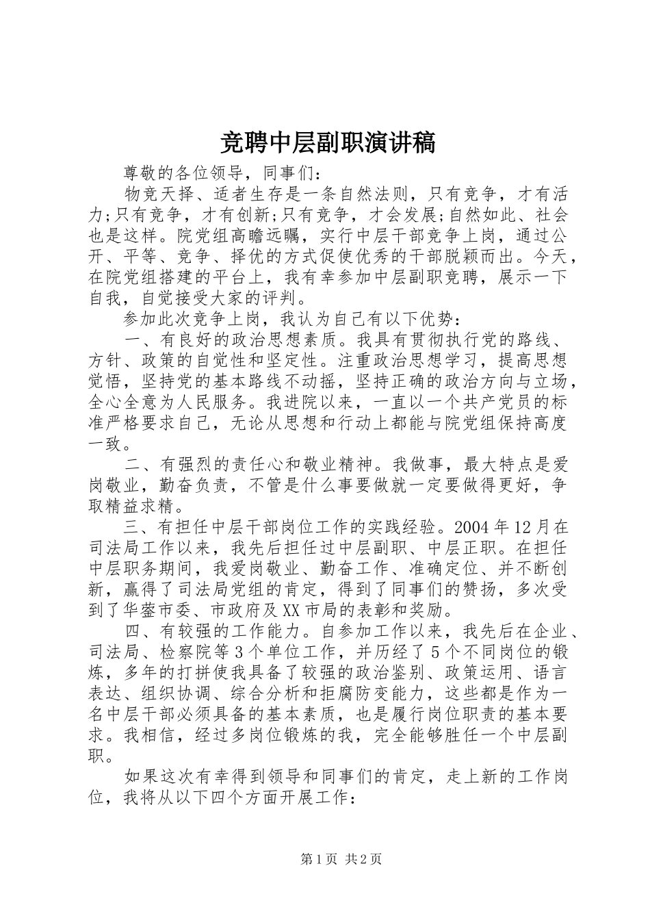 竞聘中层副职致辞演讲稿_第1页