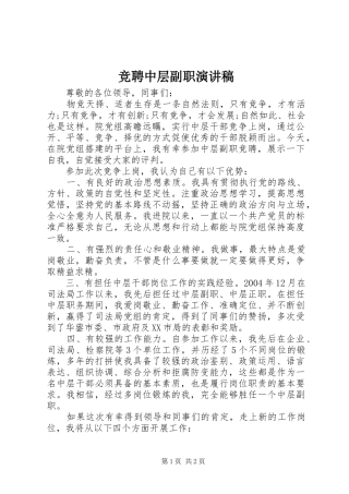 竞聘中层副职致辞演讲稿